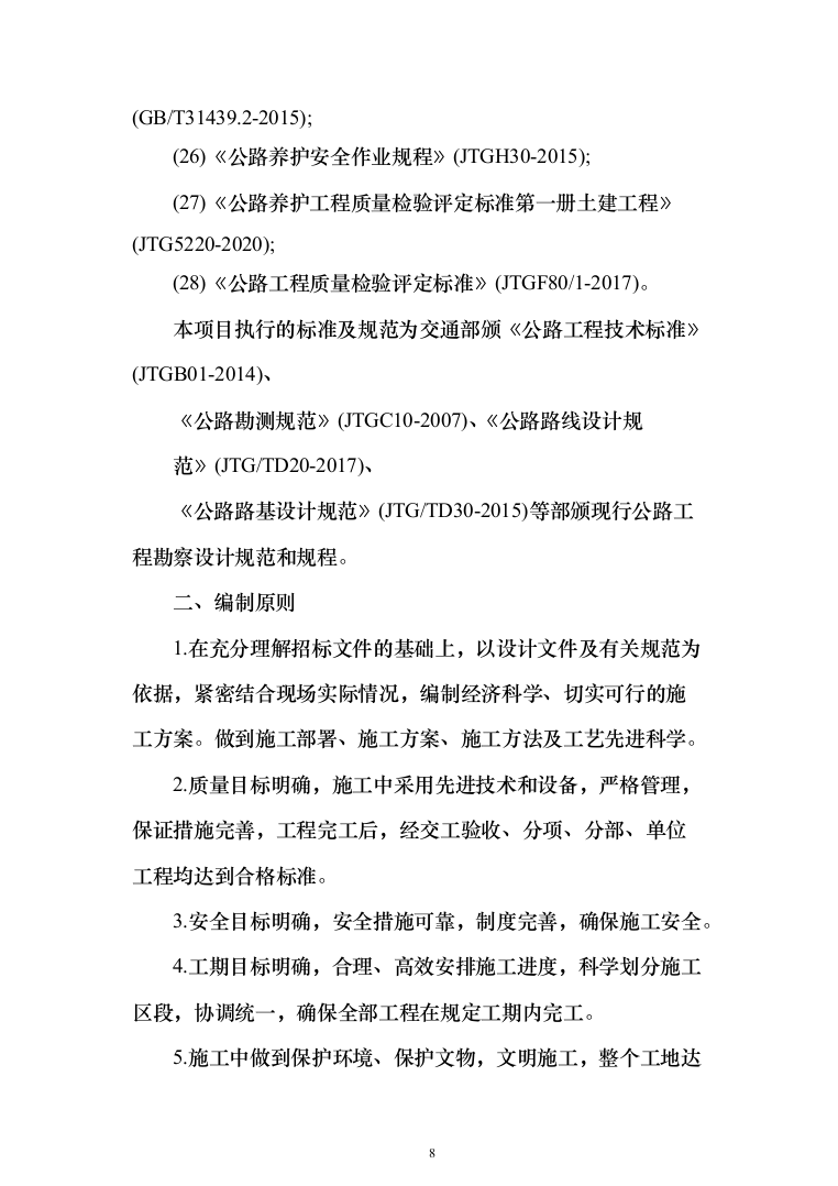 公路工程 投标方案（技术标462页）（2024年修订版）.docx 第8页