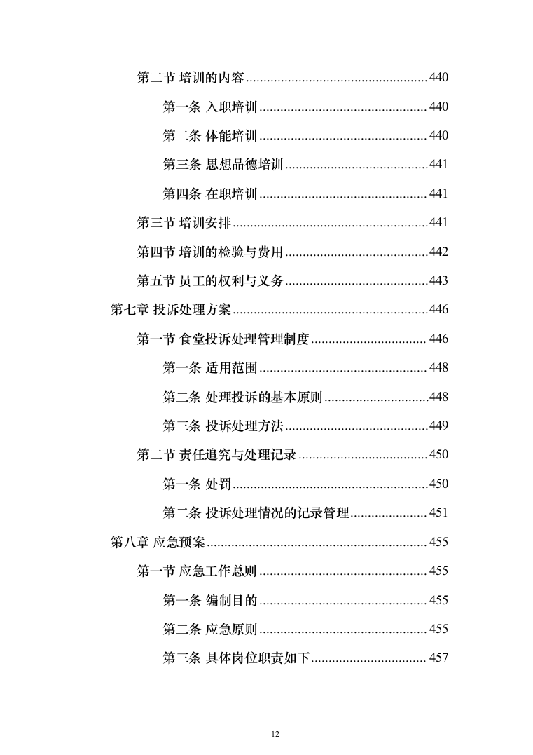 医院营养师堂餐饮服务投标方案（487页）（2024年修订版）.docx 第12页