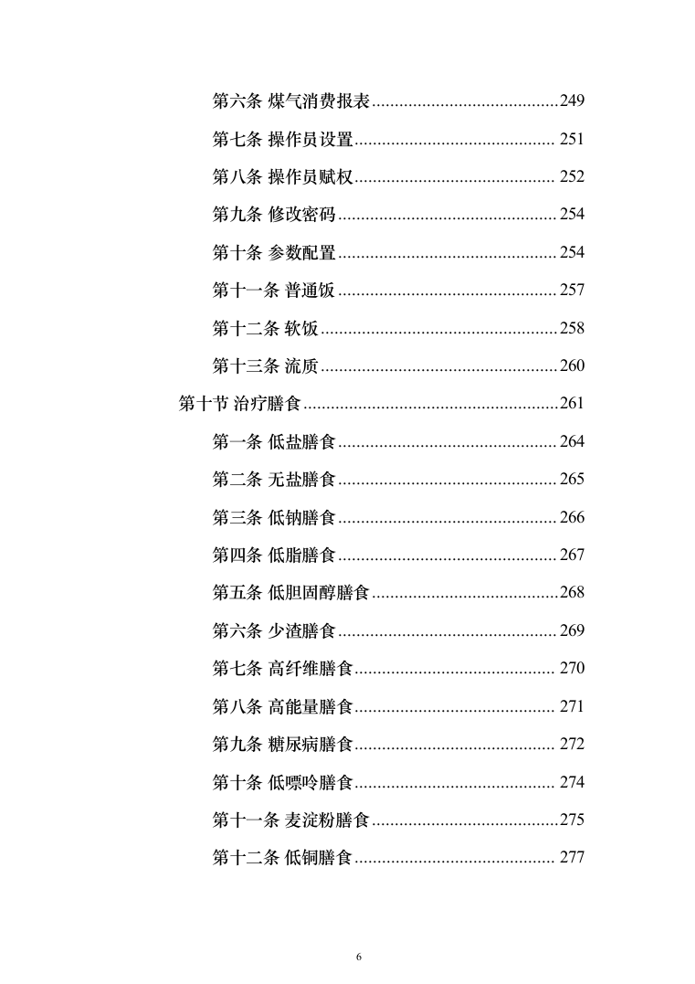 医院营养师堂餐饮服务投标方案（487页）（2024年修订版）.docx 第6页