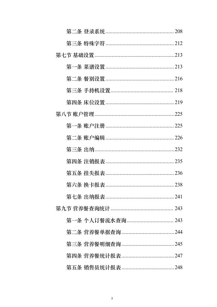 医院营养师堂餐饮服务投标方案（487页）（2024年修订版）.docx 第5页