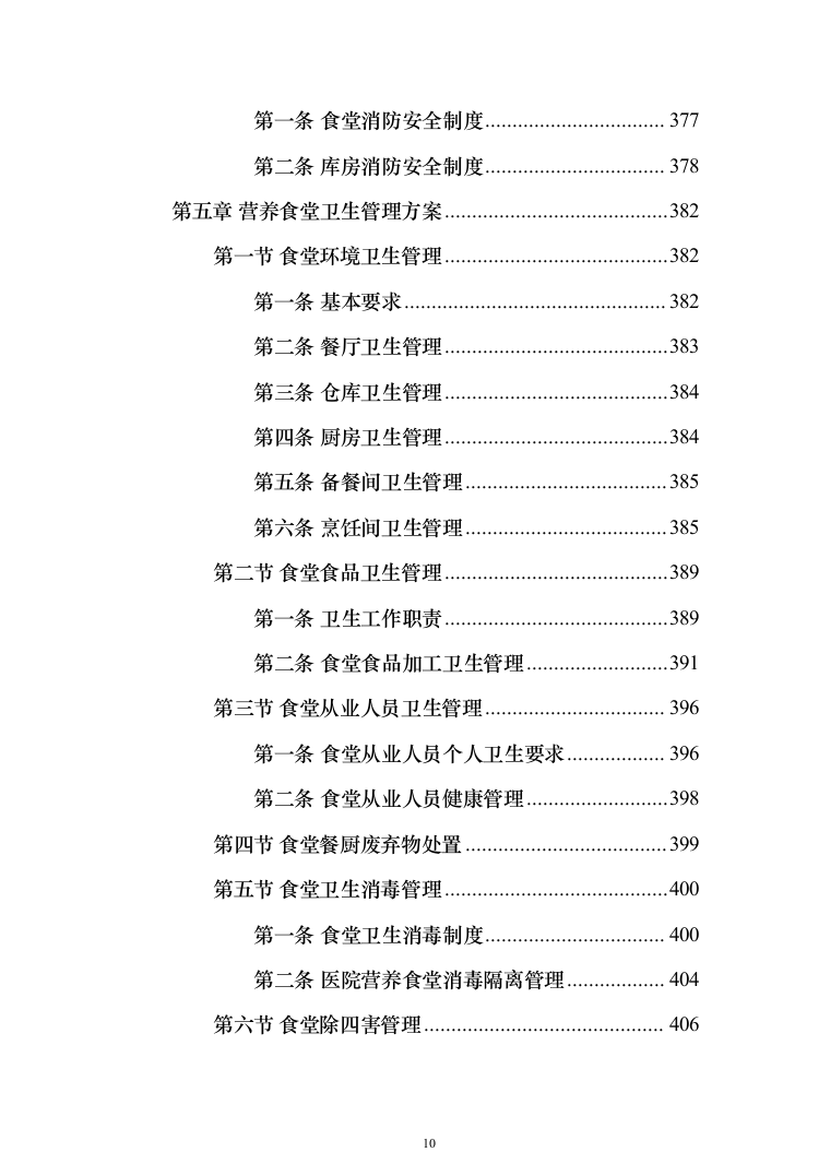 医院营养师堂餐饮服务投标方案（487页）（2024年修订版）.docx 第10页