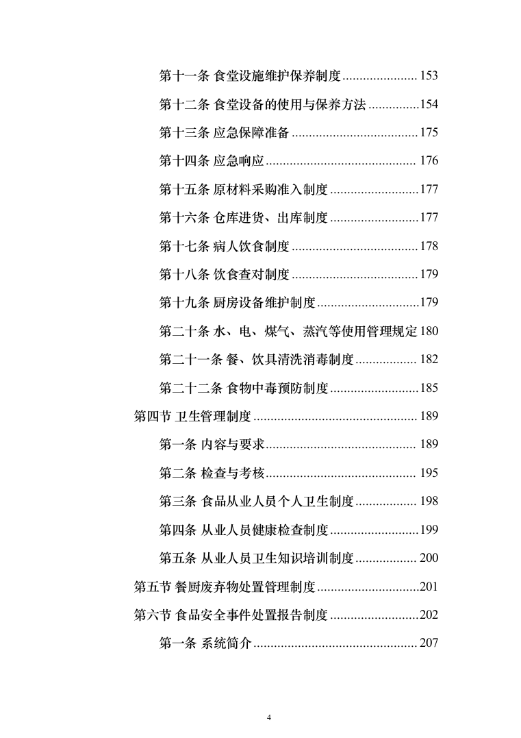 医院营养师堂餐饮服务投标方案（487页）（2024年修订版）.docx 第4页