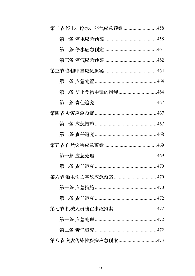 医院营养师堂餐饮服务投标方案（487页）（2024年修订版）.docx 第13页
