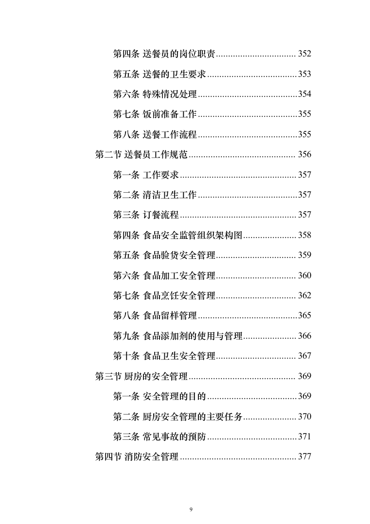 医院营养师堂餐饮服务投标方案（487页）（2024年修订版）.docx 第9页