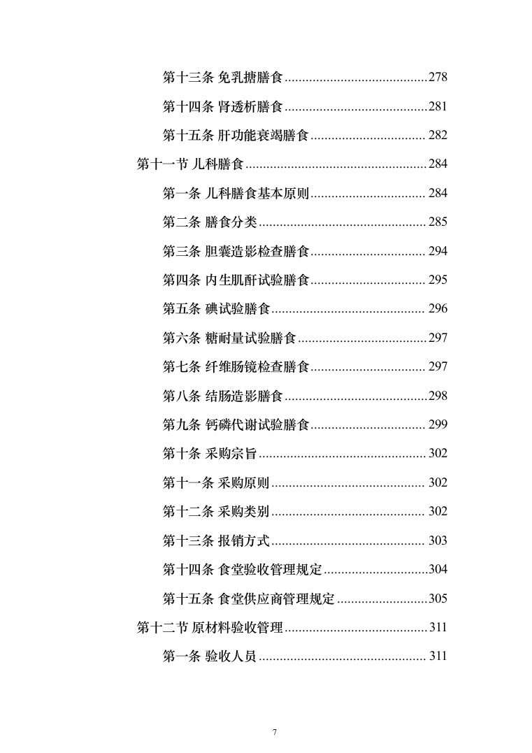 医院营养师堂餐饮服务投标方案（487页）（2024年修订版）.docx 第7页