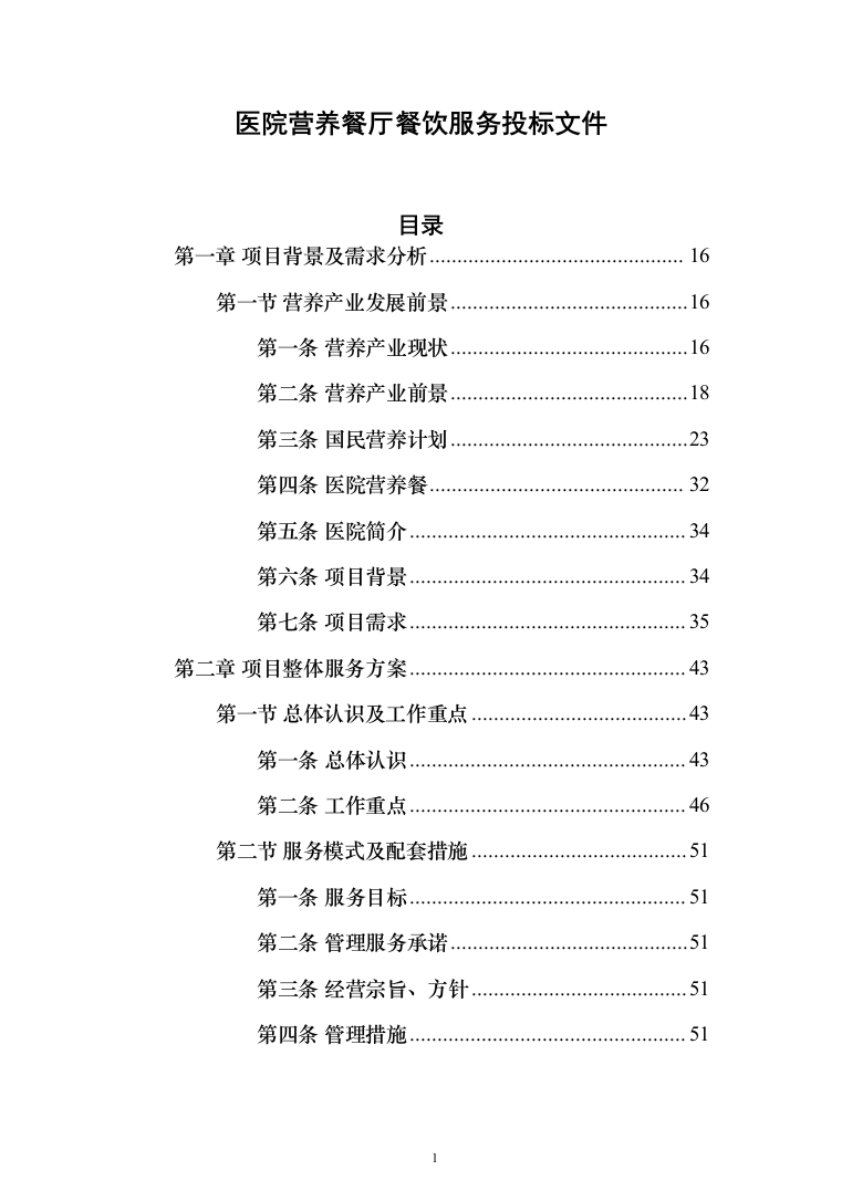 医院营养师堂餐饮服务投标方案（487页）（2024年修订版）.docx 第1页