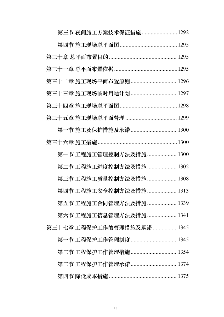 卫生服务中心装修改造工程施工组织设计施工方案_（技术标 1499页）（2024年修订版）.docx 第13页