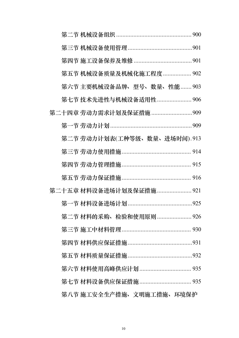 卫生服务中心装修改造工程施工组织设计施工方案_（技术标 1499页）（2024年修订版）.docx 第10页