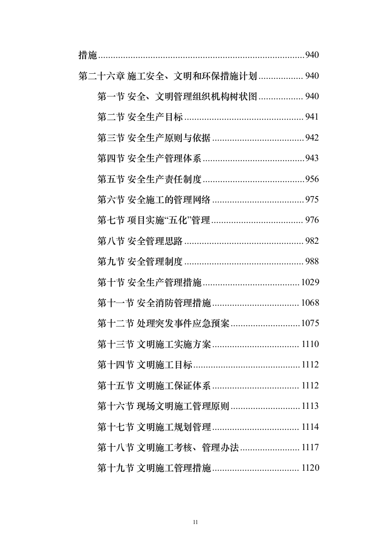 卫生服务中心装修改造工程施工组织设计施工方案_（技术标 1499页）（2024年修订版）.docx 第11页