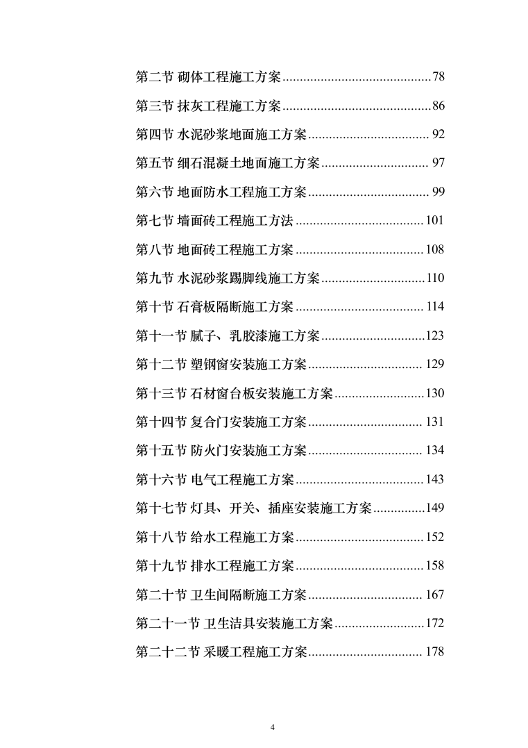 卫生服务中心装修改造工程施工组织设计施工方案_（技术标 1499页）（2024年修订版）.docx 第4页
