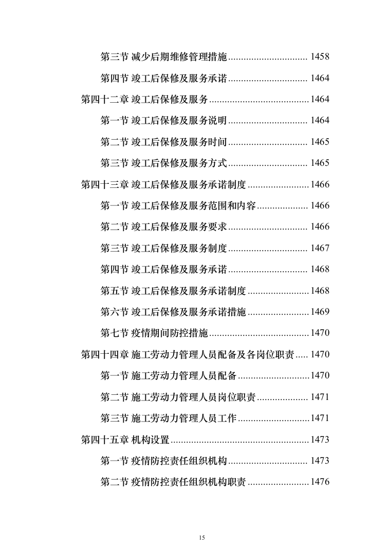 卫生服务中心装修改造工程施工组织设计施工方案_（技术标 1499页）（2024年修订版）.docx 第15页