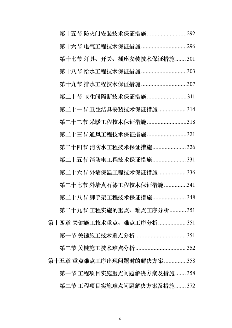 卫生服务中心装修改造工程施工组织设计施工方案_（技术标 1499页）（2024年修订版）.docx 第6页