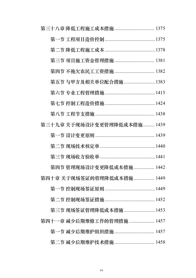 卫生服务中心装修改造工程施工组织设计施工方案_（技术标 1499页）（2024年修订版）.docx 第14页