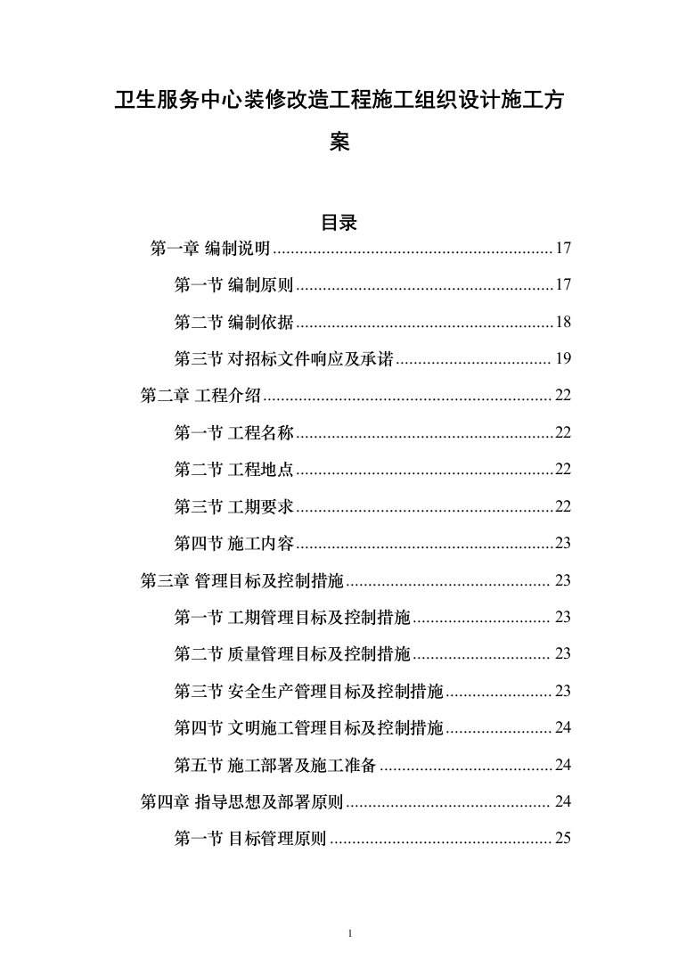 卫生服务中心装修改造工程施工组织设计施工方案_（技术标 1499页）（2024年修订版）.docx 第1页