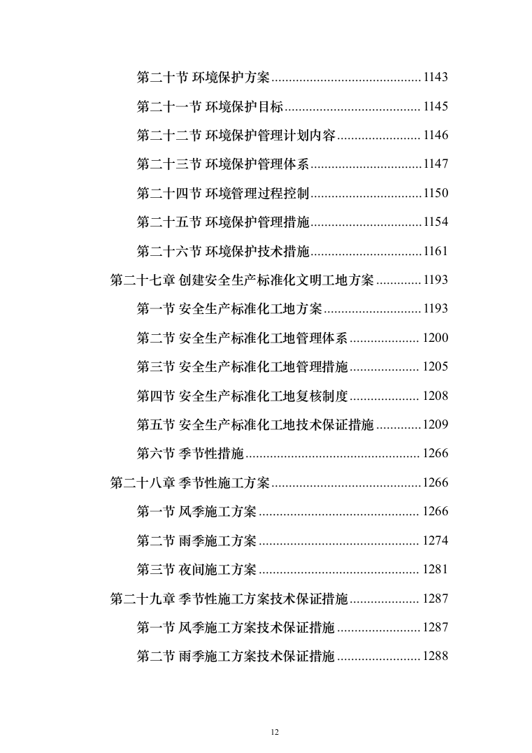 卫生服务中心装修改造工程施工组织设计施工方案_（技术标 1499页）（2024年修订版）.docx 第12页
