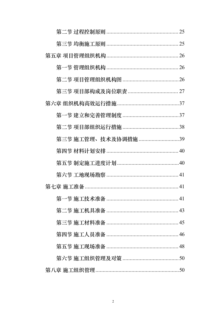 卫生服务中心装修改造工程施工组织设计施工方案_（技术标 1499页）（2024年修订版）.docx 第2页