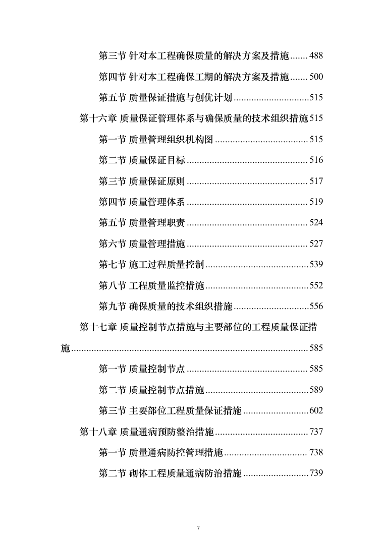 卫生服务中心装修改造工程施工组织设计施工方案_（技术标 1499页）（2024年修订版）.docx 第7页