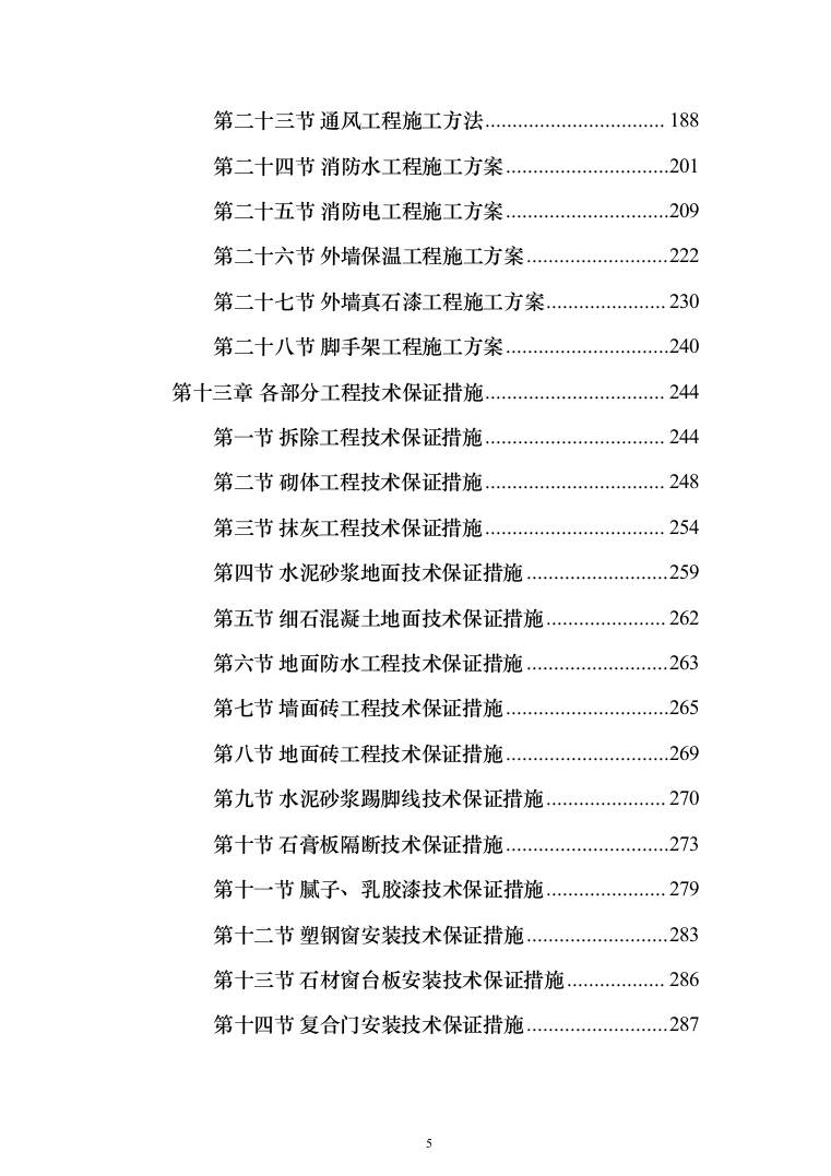 卫生服务中心装修改造工程施工组织设计施工方案_（技术标 1499页）（2024年修订版）.docx 第5页