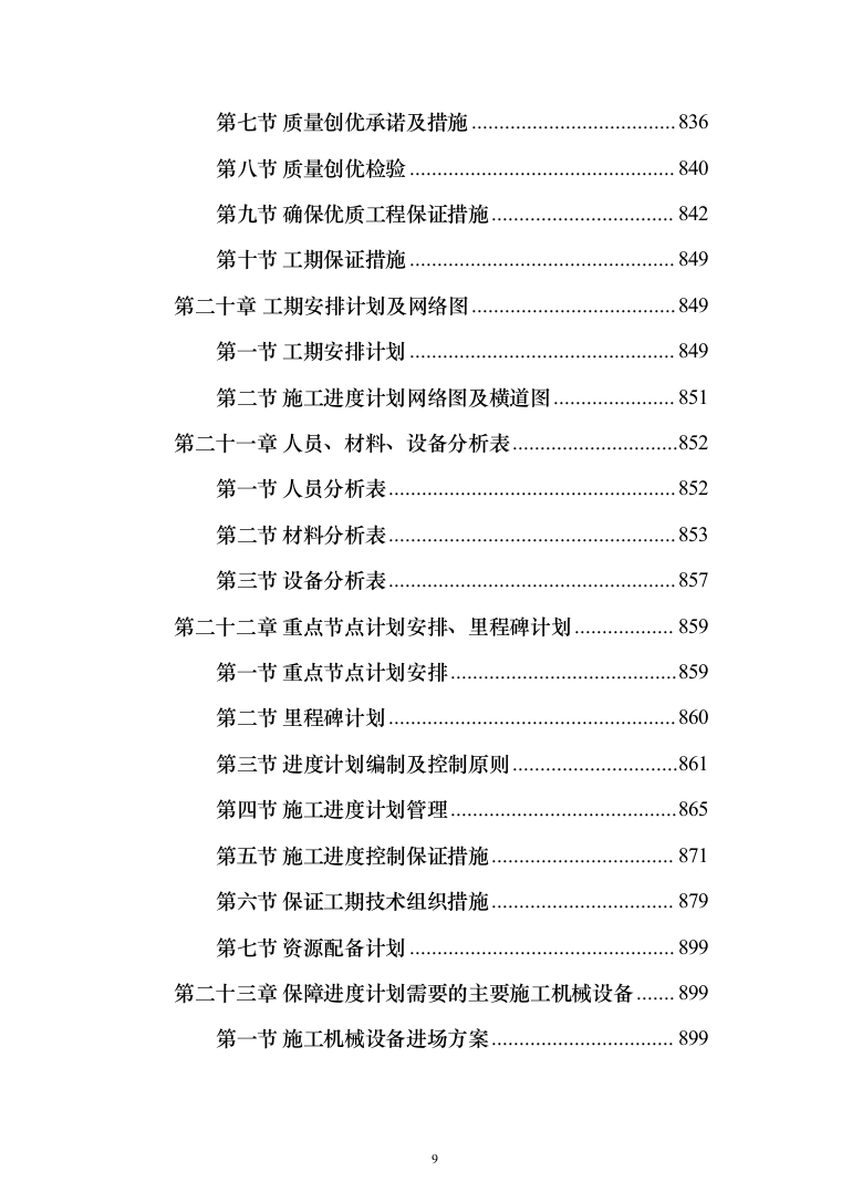 卫生服务中心装修改造工程施工组织设计施工方案_（技术标 1499页）（2024年修订版）.docx 第9页