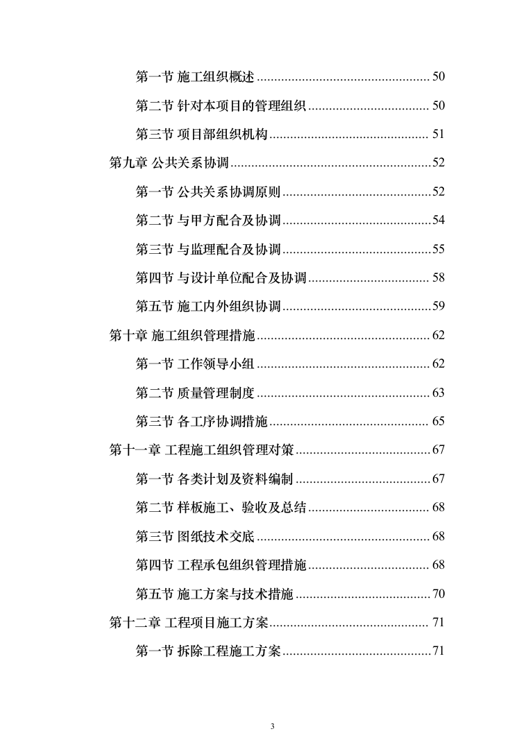 卫生服务中心装修改造工程施工组织设计施工方案_（技术标 1499页）（2024年修订版）.docx 第3页