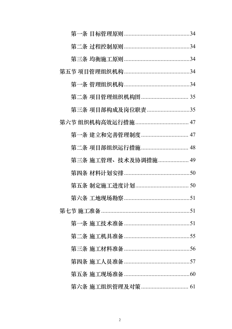 厂区综合管网及配套工程施工组织设计技术标施工方案(1528页)（2024年修订版）.docx 第2页