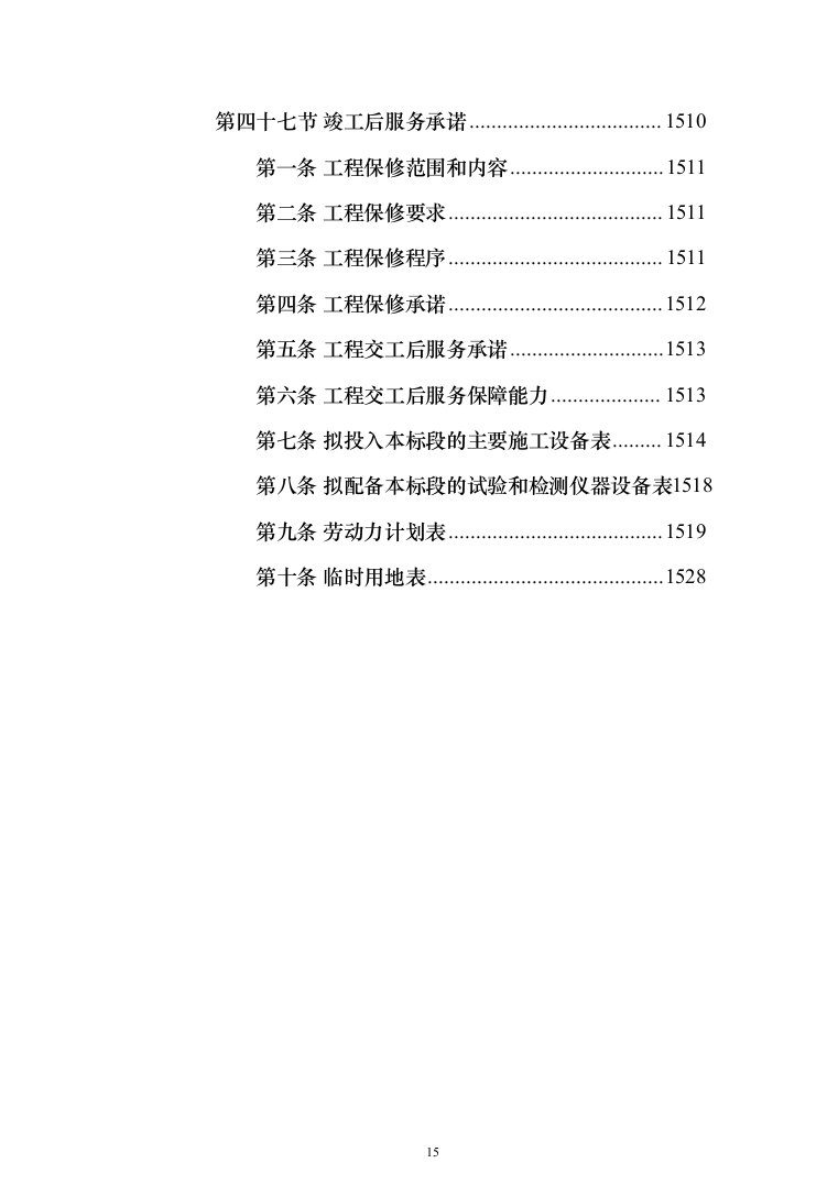厂区综合管网及配套工程施工组织设计技术标施工方案(1528页)（2024年修订版）.docx 第15页