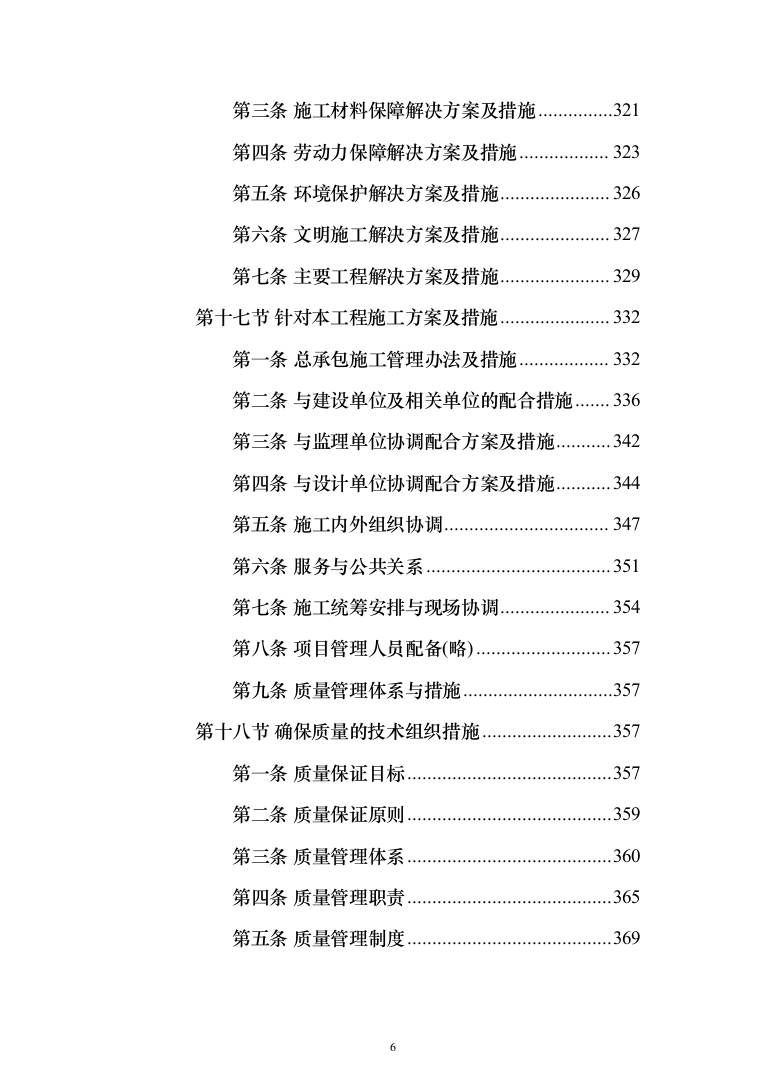 厂区综合管网及配套工程施工组织设计技术标施工方案(1528页)（2024年修订版）.docx 第6页