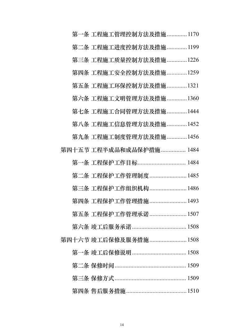 厂区综合管网及配套工程施工组织设计技术标施工方案(1528页)（2024年修订版）.docx 第14页