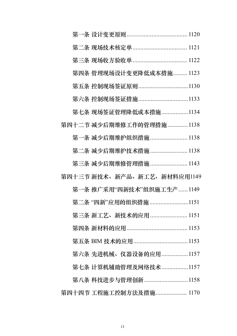 厂区综合管网及配套工程施工组织设计技术标施工方案(1528页)（2024年修订版）.docx 第13页