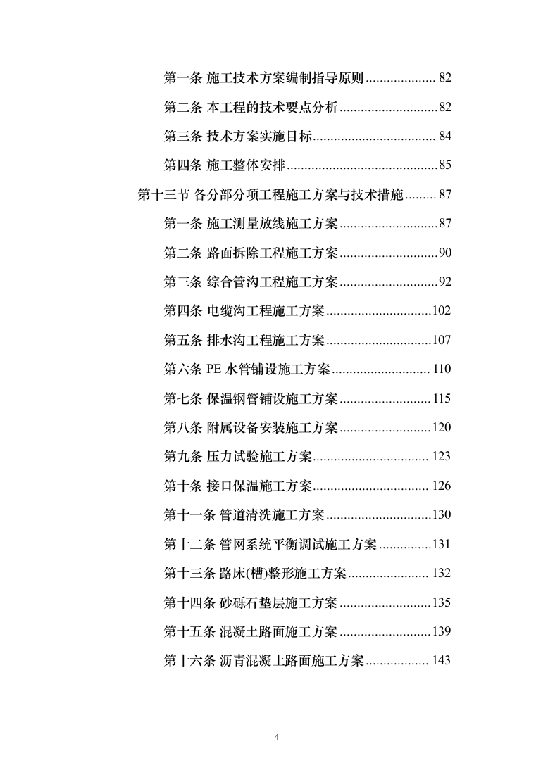 厂区综合管网及配套工程施工组织设计技术标施工方案(1528页)（2024年修订版）.docx 第4页