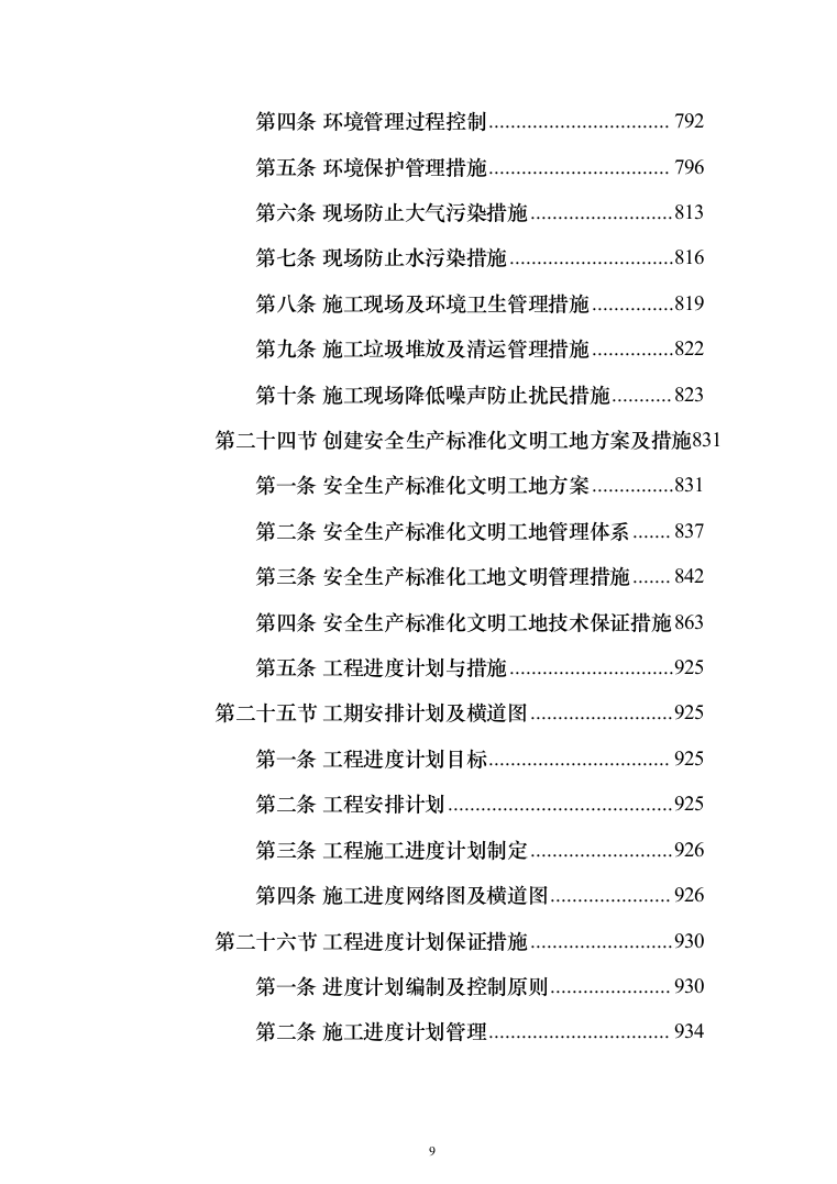 厂区综合管网及配套工程施工组织设计技术标施工方案(1528页)（2024年修订版）.docx 第9页