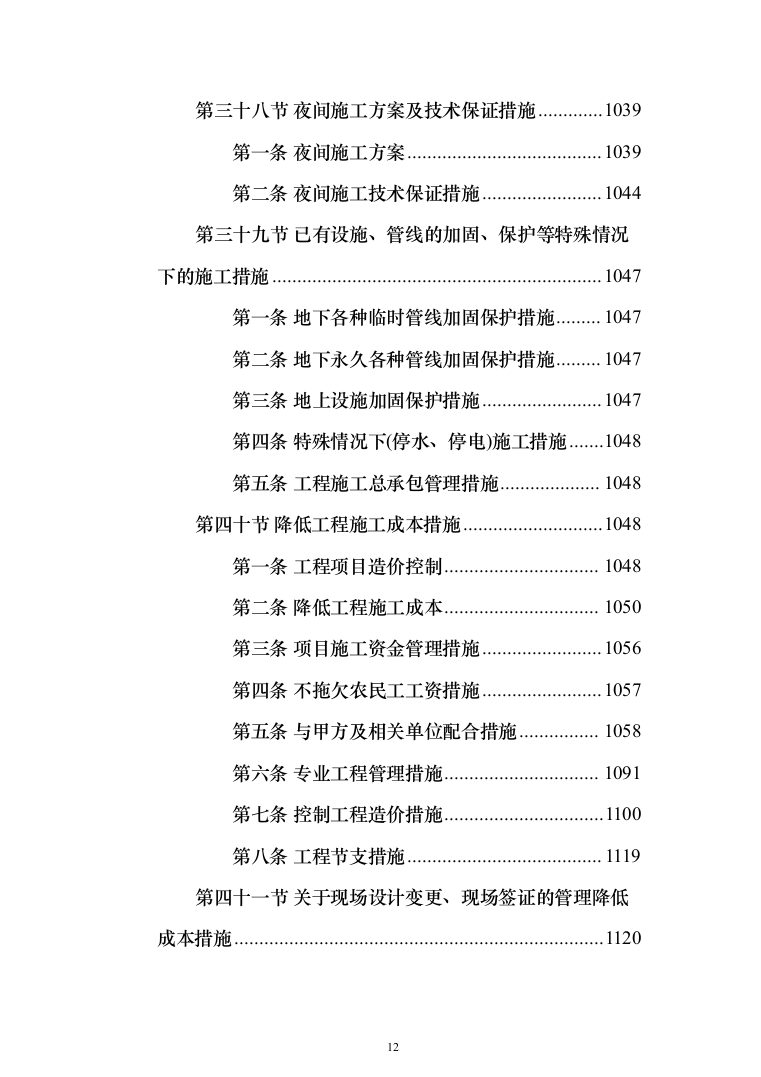 厂区综合管网及配套工程施工组织设计技术标施工方案(1528页)（2024年修订版）.docx 第12页