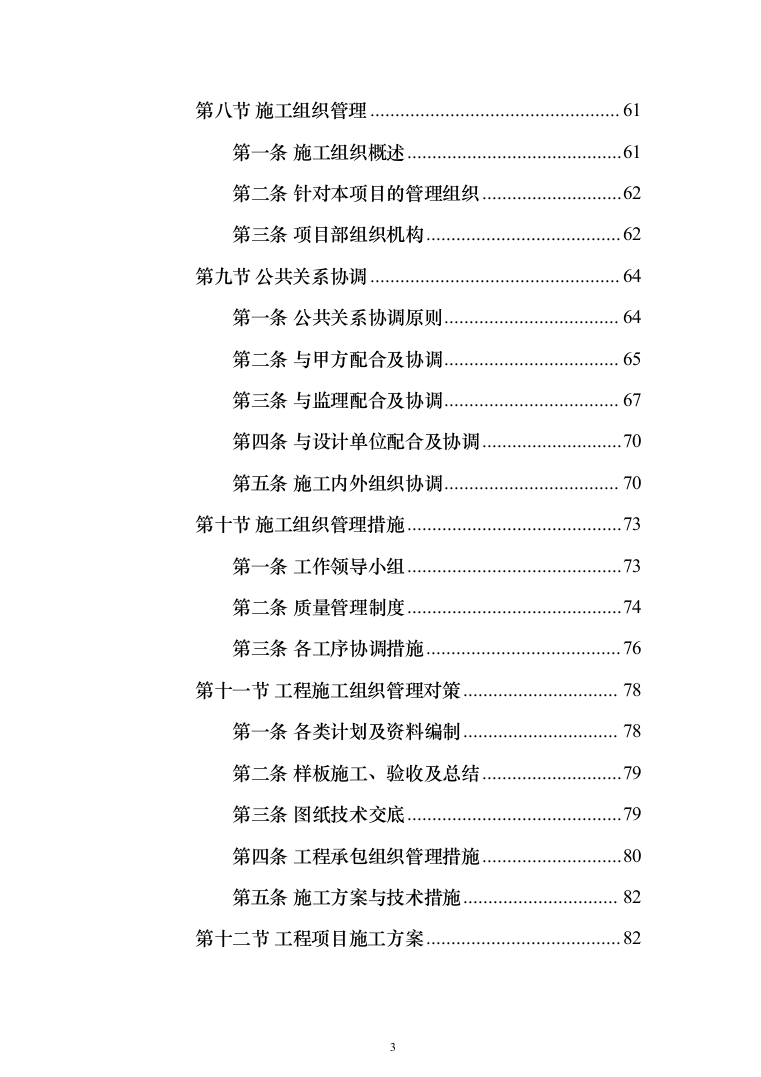 厂区综合管网及配套工程施工组织设计技术标施工方案(1528页)（2024年修订版）.docx 第3页