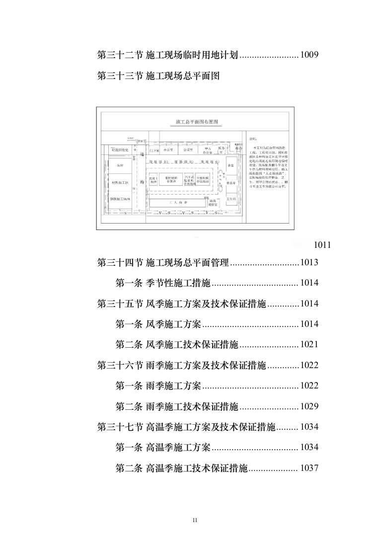 厂区综合管网及配套工程施工组织设计技术标施工方案(1528页)（2024年修订版）.docx 第11页