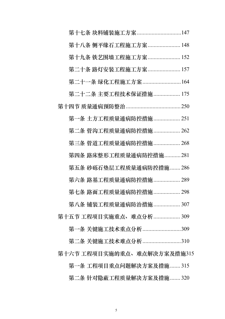 厂区综合管网及配套工程施工组织设计技术标施工方案(1528页)（2024年修订版）.docx 第5页
