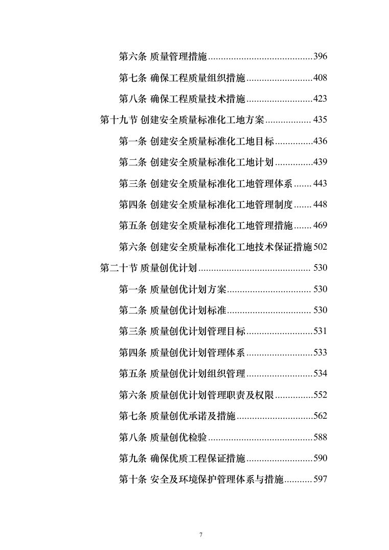 厂区综合管网及配套工程施工组织设计技术标施工方案(1528页)（2024年修订版）.docx 第7页