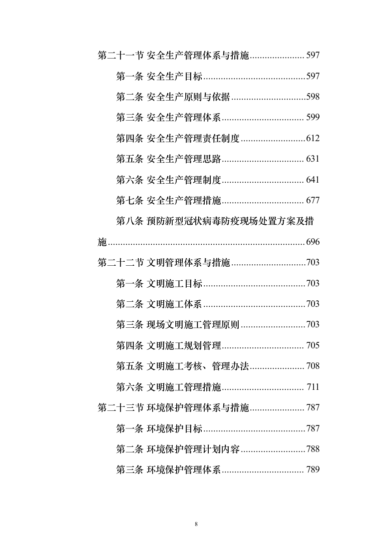 厂区综合管网及配套工程施工组织设计技术标施工方案(1528页)（2024年修订版）.docx 第8页