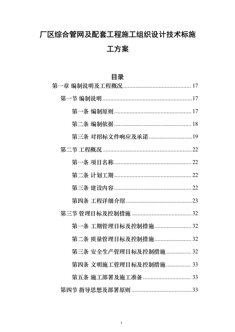 厂区综合管网及配套工程施工组织设计技术标施工方案(1528页)（2024年修订版）.docx 第1页