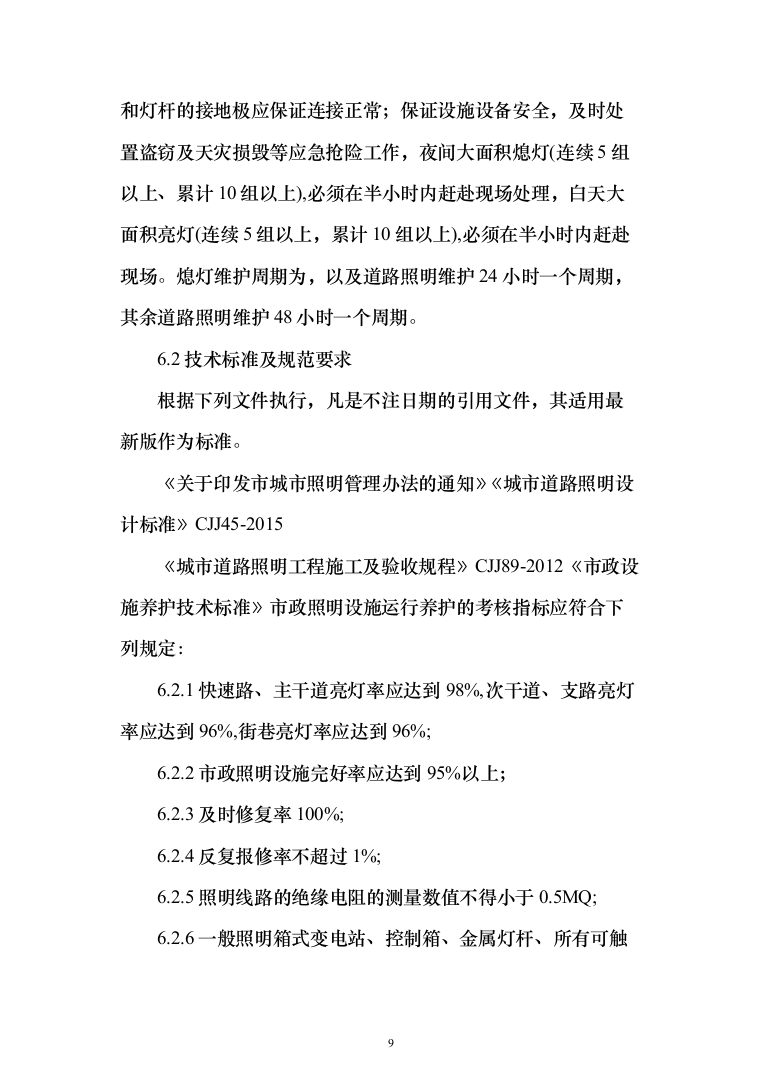 城市照明设施管理服务及施工方案（技术标_1245页）（2024年修订版）.docx 第9页