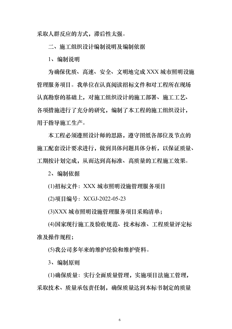 城市照明设施管理服务及施工方案（技术标_1245页）（2024年修订版）.docx 第6页