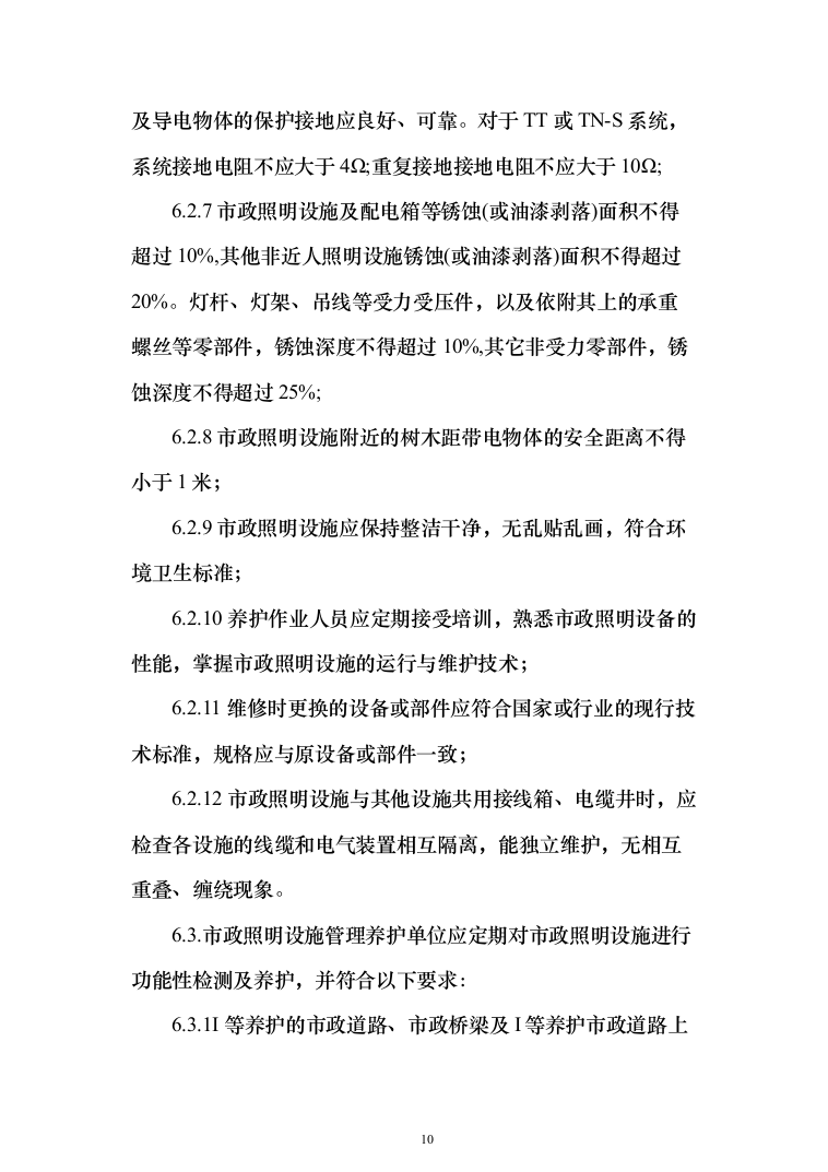 城市照明设施管理服务及施工方案（技术标_1245页）（2024年修订版）.docx 第10页