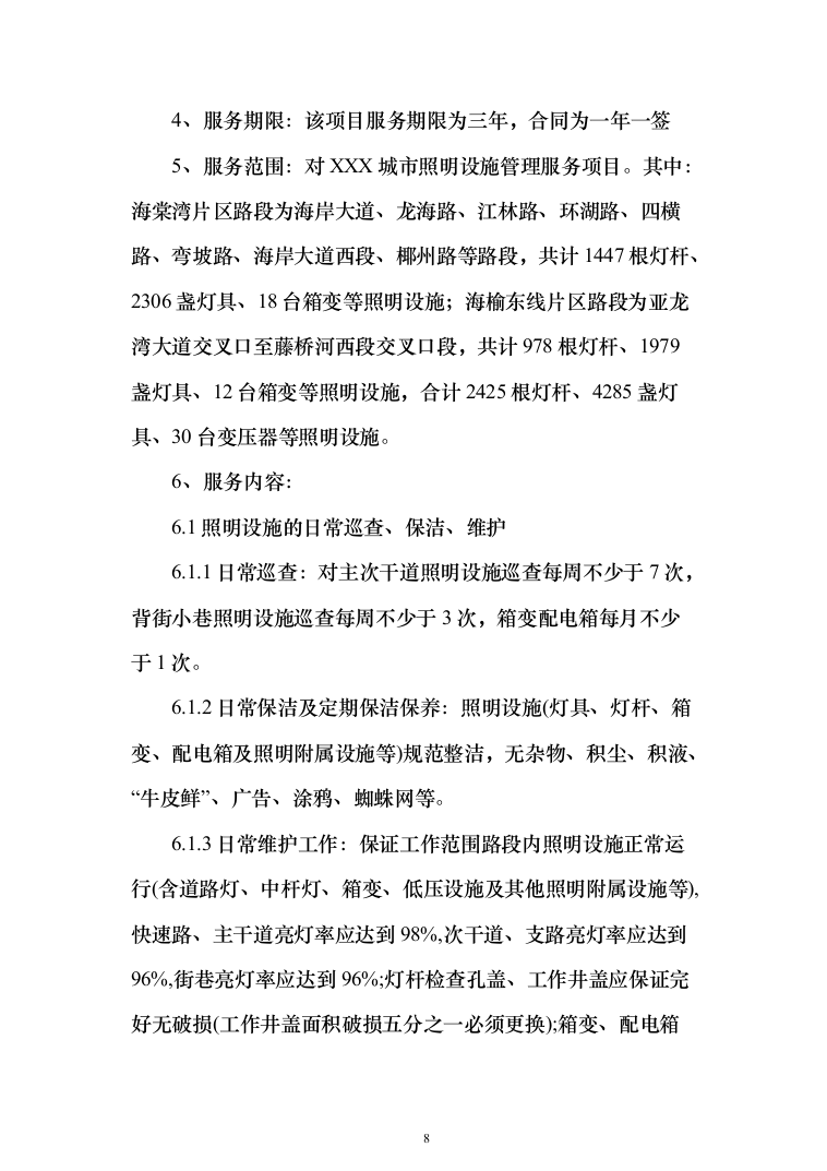 城市照明设施管理服务及施工方案（技术标_1245页）（2024年修订版）.docx 第8页