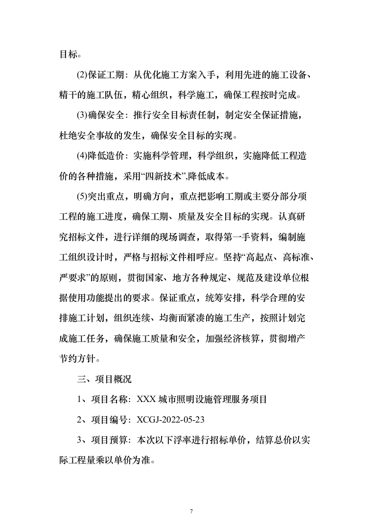 城市照明设施管理服务及施工方案（技术标_1245页）（2024年修订版）.docx 第7页