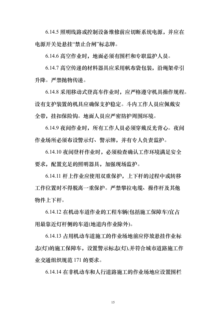 城市照明设施管理服务及施工方案（技术标_1245页）（2024年修订版）.docx 第15页