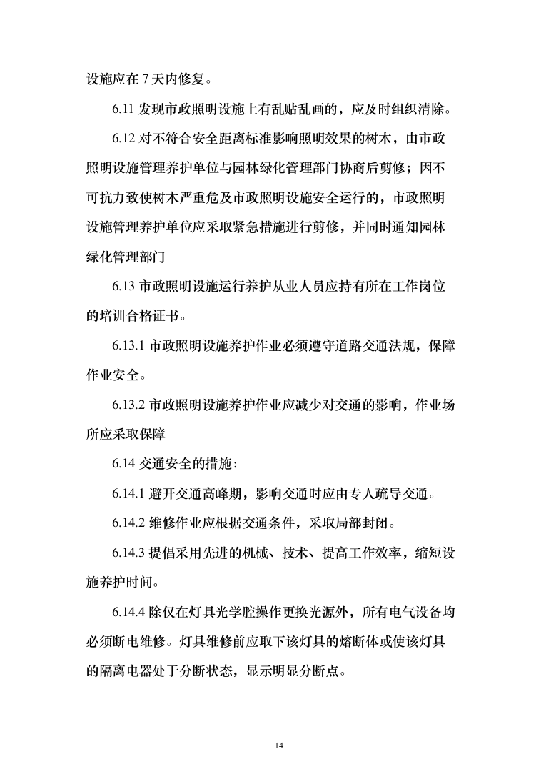 城市照明设施管理服务及施工方案（技术标_1245页）（2024年修订版）.docx 第14页