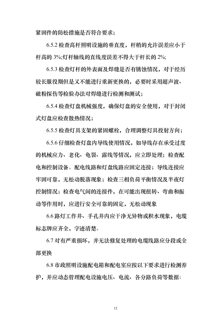 城市照明设施管理服务及施工方案（技术标_1245页）（2024年修订版）.docx 第12页