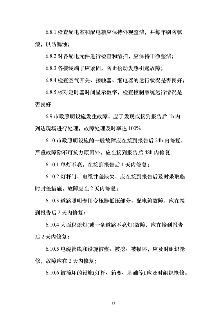 城市照明设施管理服务及施工方案（技术标_1245页）（2024年修订版）.docx 第13页