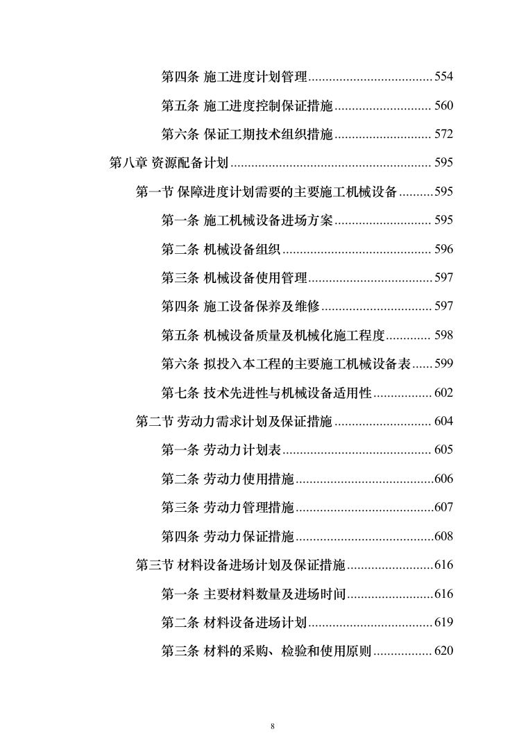 学校屋面及围墙改造工程项目施工组织设计施工方案（技术标_1305页）（2024年修订版）.docx 第8页