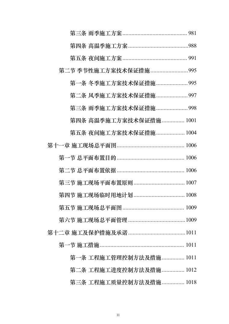 学校屋面及围墙改造工程项目施工组织设计施工方案（技术标_1305页）（2024年修订版）.docx 第11页