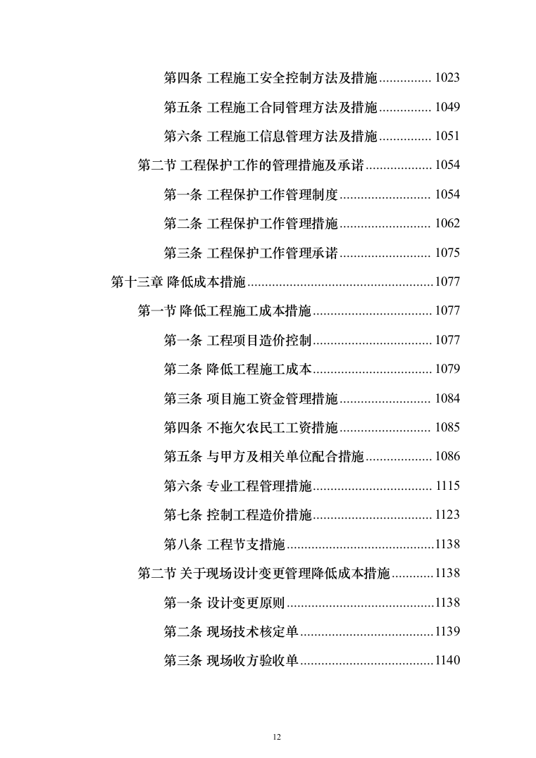学校屋面及围墙改造工程项目施工组织设计施工方案（技术标_1305页）（2024年修订版）.docx 第12页